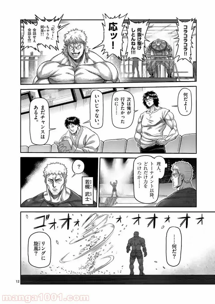 ケンガンオメガ 第64話 - Page 12