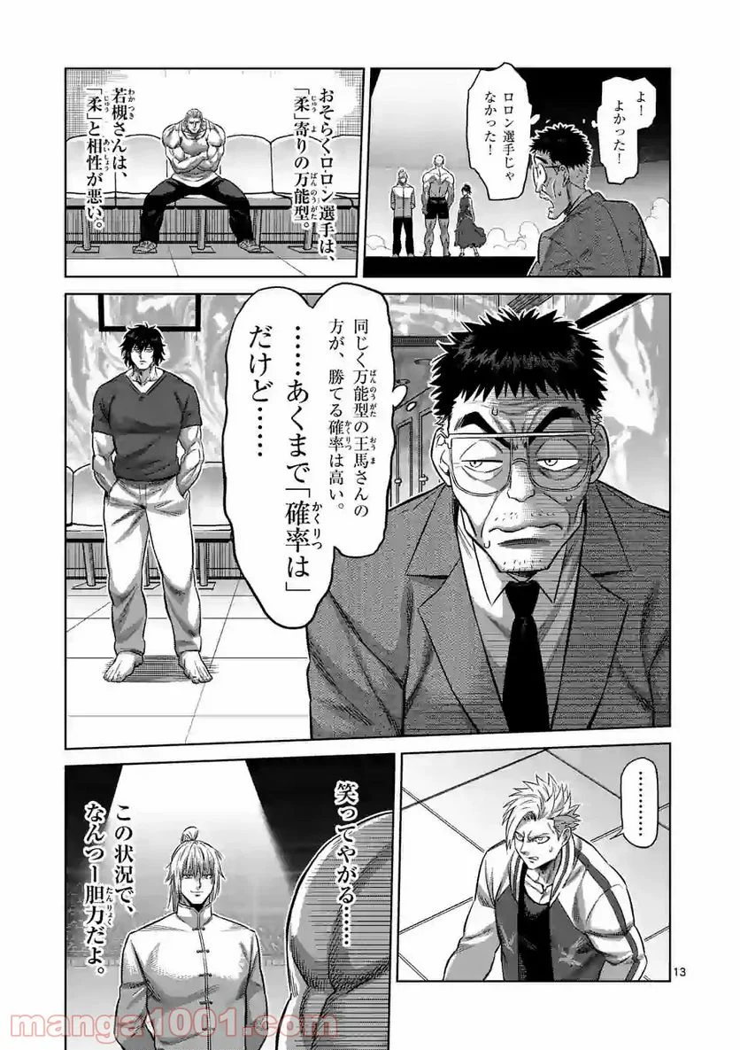 ケンガンオメガ 第120話 - Page 13