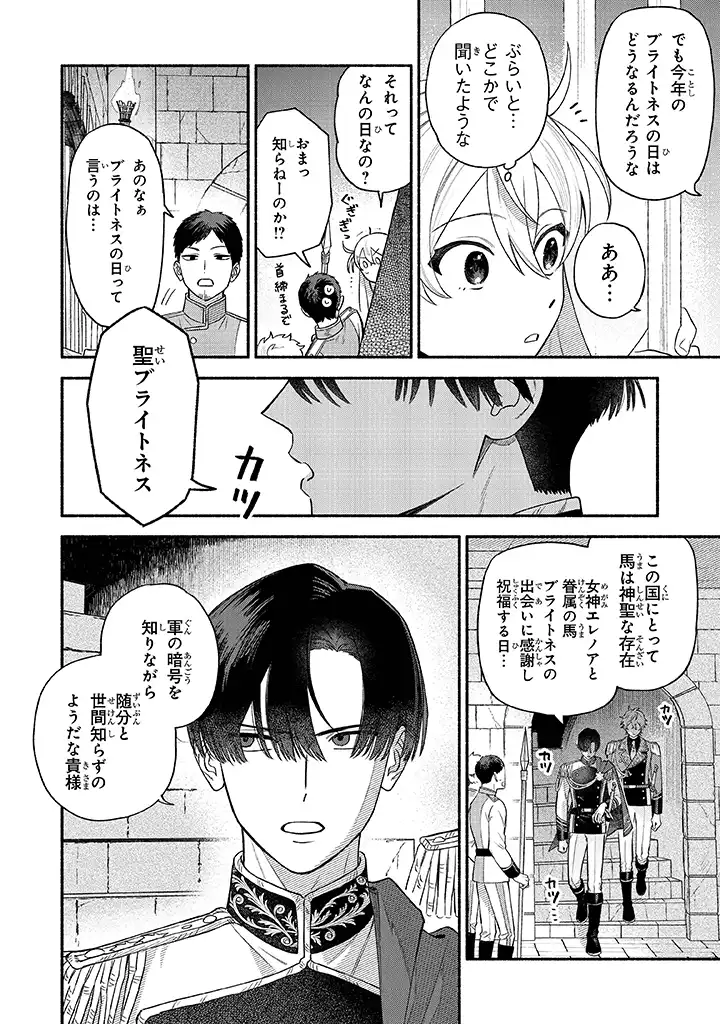 前世冷徹王子の馬でした ～人になっても貴方を愛していいですか？～ - 第1話 - Page 24