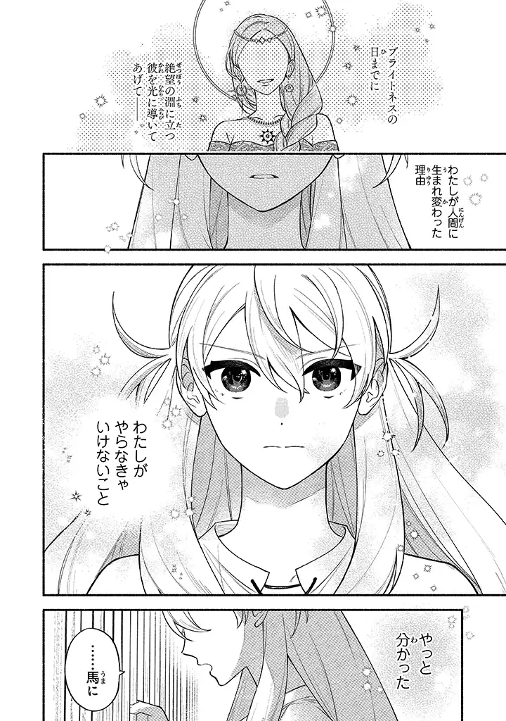 前世冷徹王子の馬でした ～人になっても貴方を愛していいですか？～ - 第1話 - Page 28