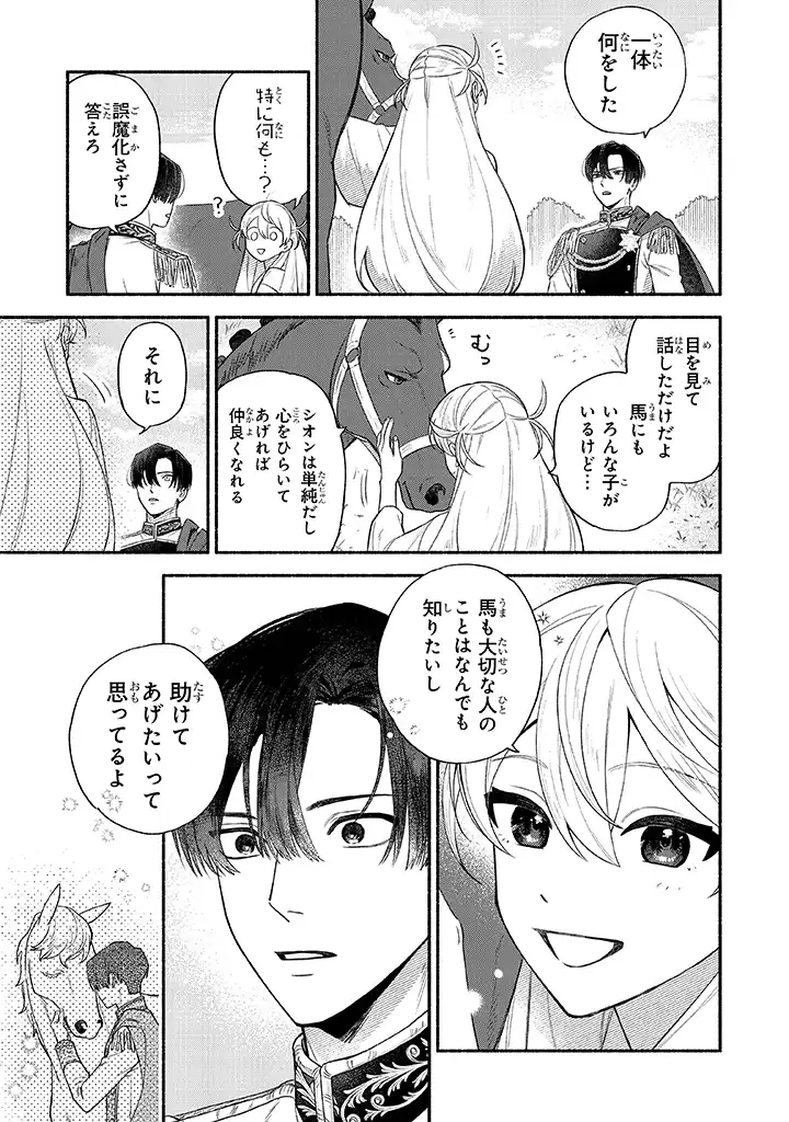 前世冷徹王子の馬でした ～人になっても貴方を愛していいですか？～ - 第1話 - Page 33