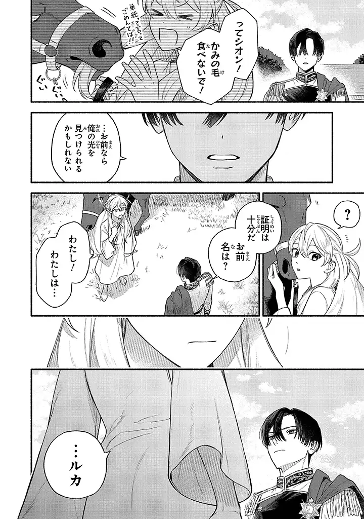 前世冷徹王子の馬でした ～人になっても貴方を愛していいですか？～ 第1話 - Page 34