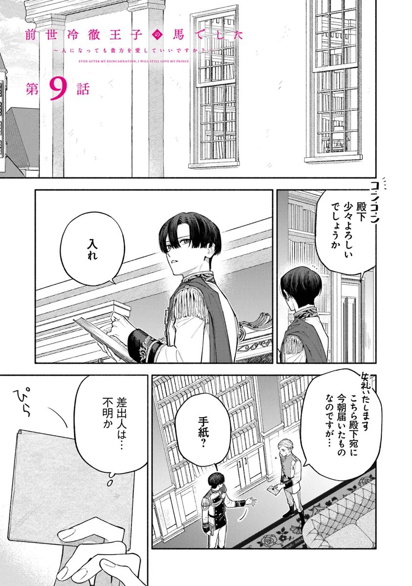 前世冷徹王子の馬でした ～人になっても貴方を愛していいですか？～ 第9.1話 - Page 1