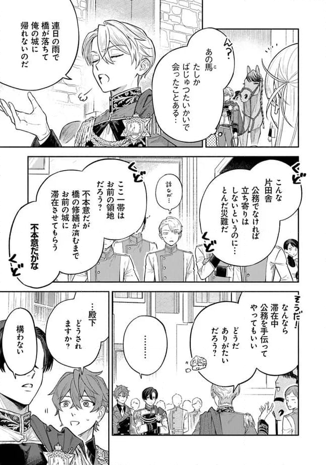 前世冷徹王子の馬でした ～人になっても貴方を愛していいですか？～ 第6.1話 - Page 15