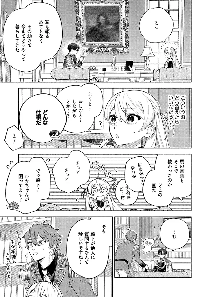 前世冷徹王子の馬でした ～人になっても貴方を愛していいですか？～ 第3話 - Page 9