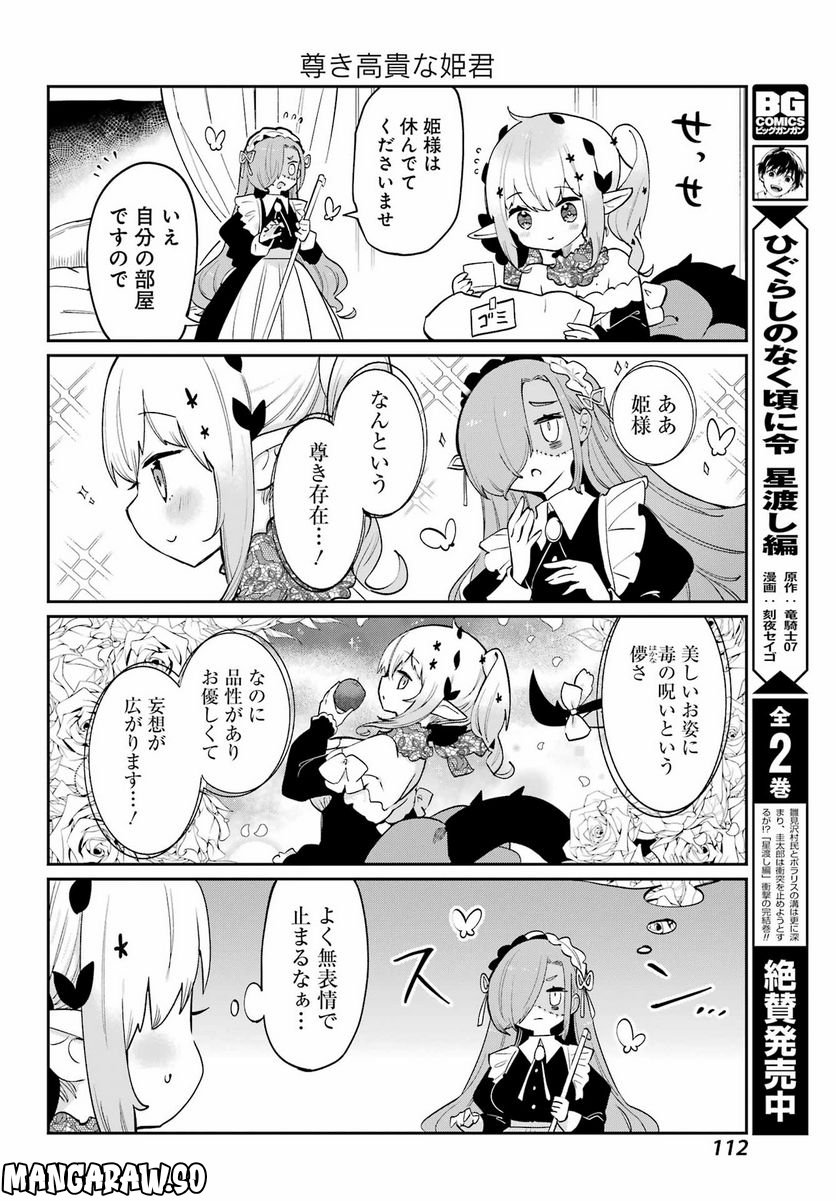 ぼくの毒姫は今日もかわいい - 第25話 - Page 6