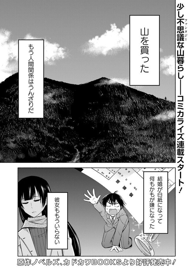 前略、山暮らしを始めました 第1話 - Page 1