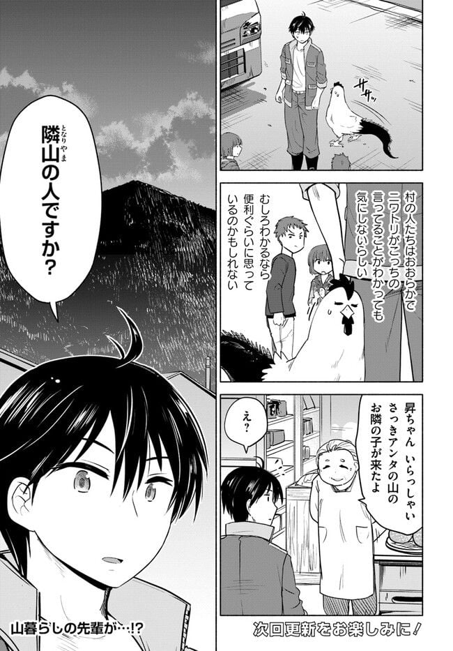 前略、山暮らしを始めました 第1話 - Page 21