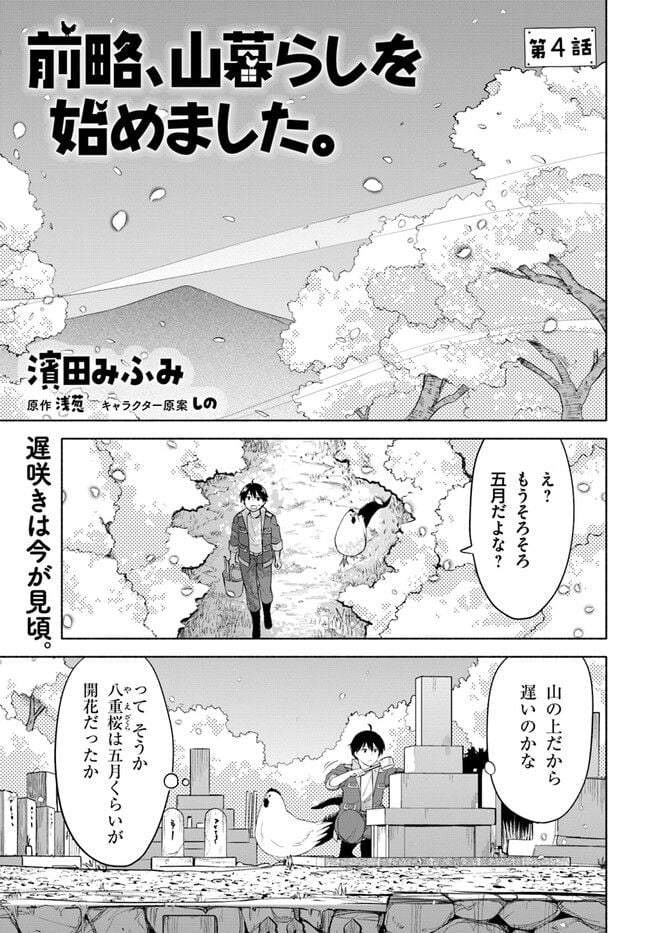 前略、山暮らしを始めました 第4話 - Page 1