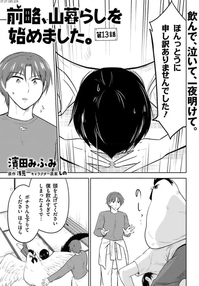 前略、山暮らしを始めました 第13話 - Page 1