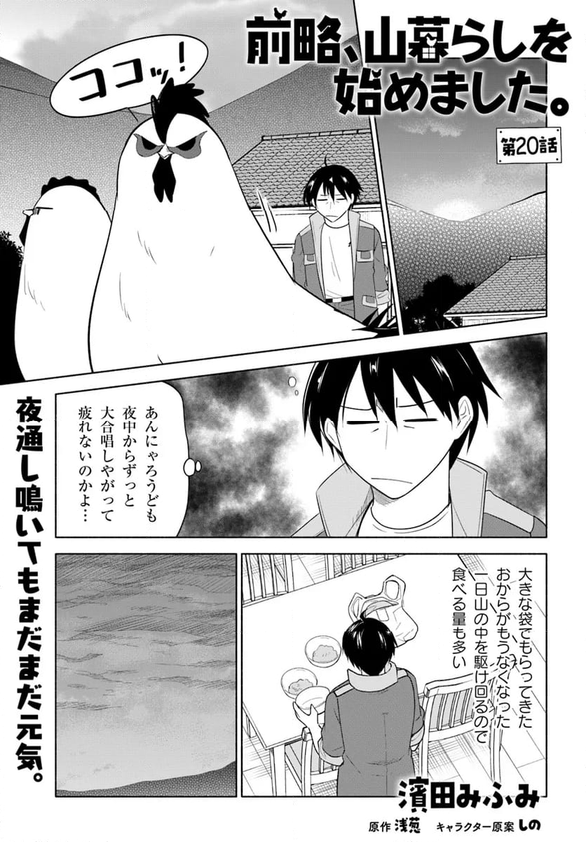 前略、山暮らしを始めました 第20話 - Page 1