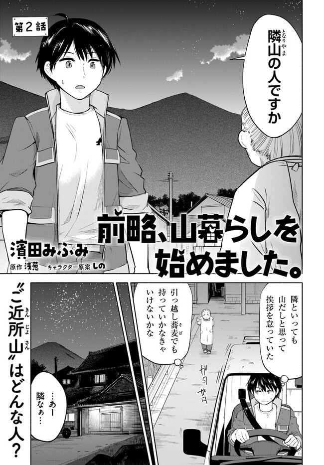 前略、山暮らしを始めました 第2話 - Page 1