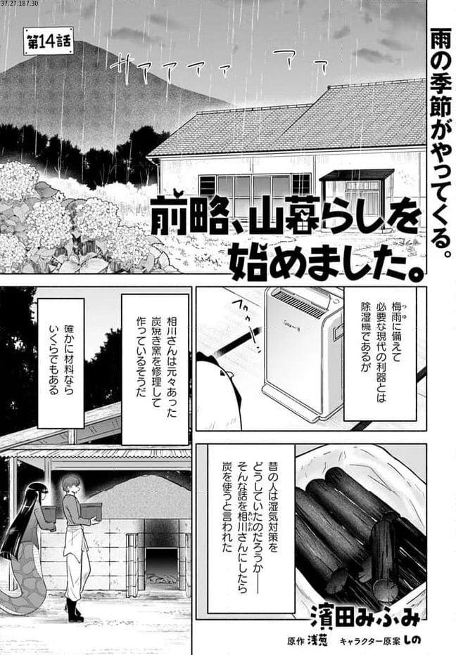 前略、山暮らしを始めました 第14話 - Page 1