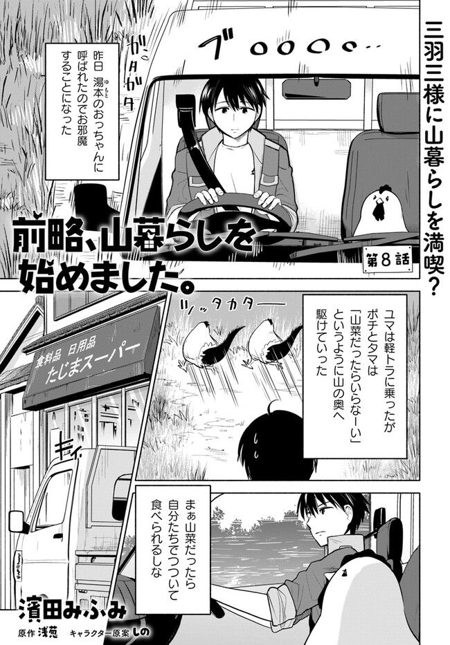 前略、山暮らしを始めました 第8話 - Page 1