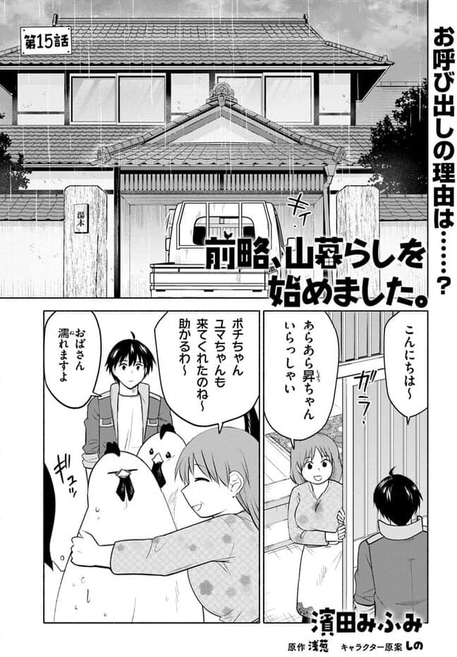 前略、山暮らしを始めました 第15話 - Page 1