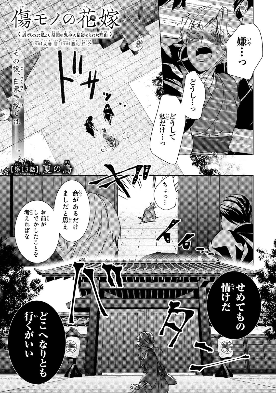 傷モノの花嫁～虐げられた私が、皇國の鬼神に見初められた理由～ 第13.1話 - Page 1