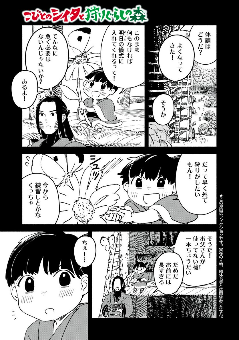 こびとのシイタと狩りぐらしの森 第29話 - Page 1