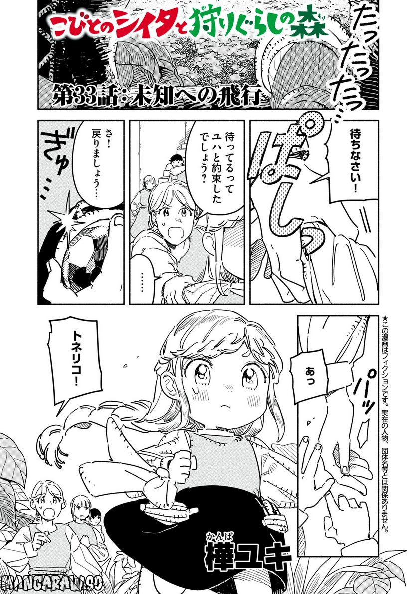 こびとのシイタと狩りぐらしの森 第33話 - Page 1