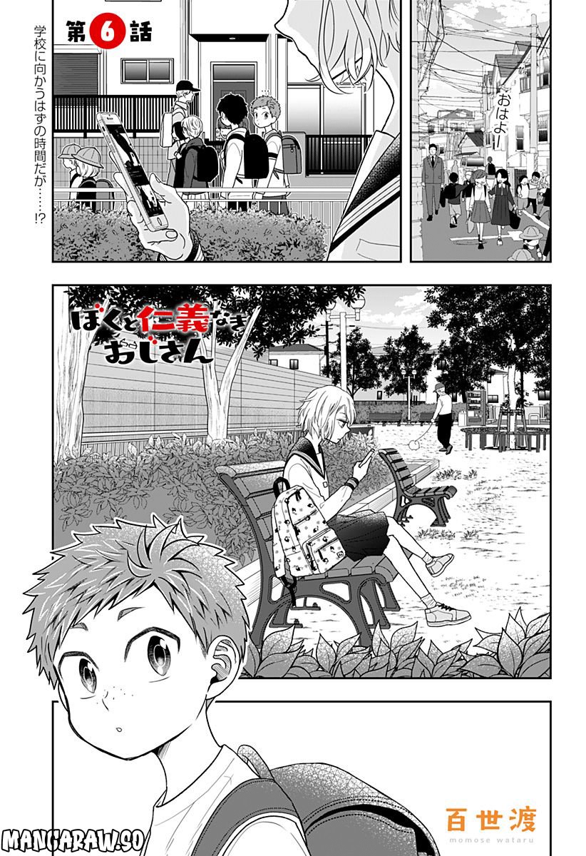 ぼくと仁義なきおじさん 第6話 - Page 1