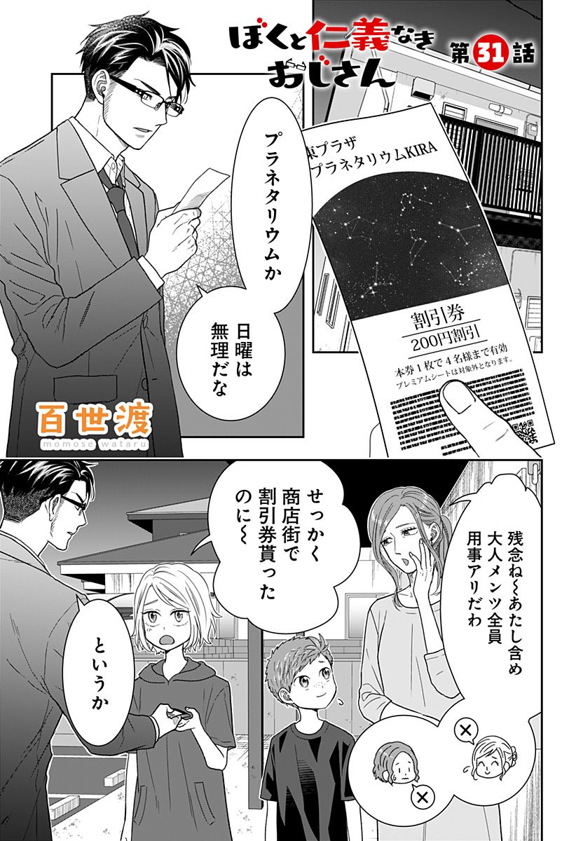 ぼくと仁義なきおじさん 第31話 - Page 1