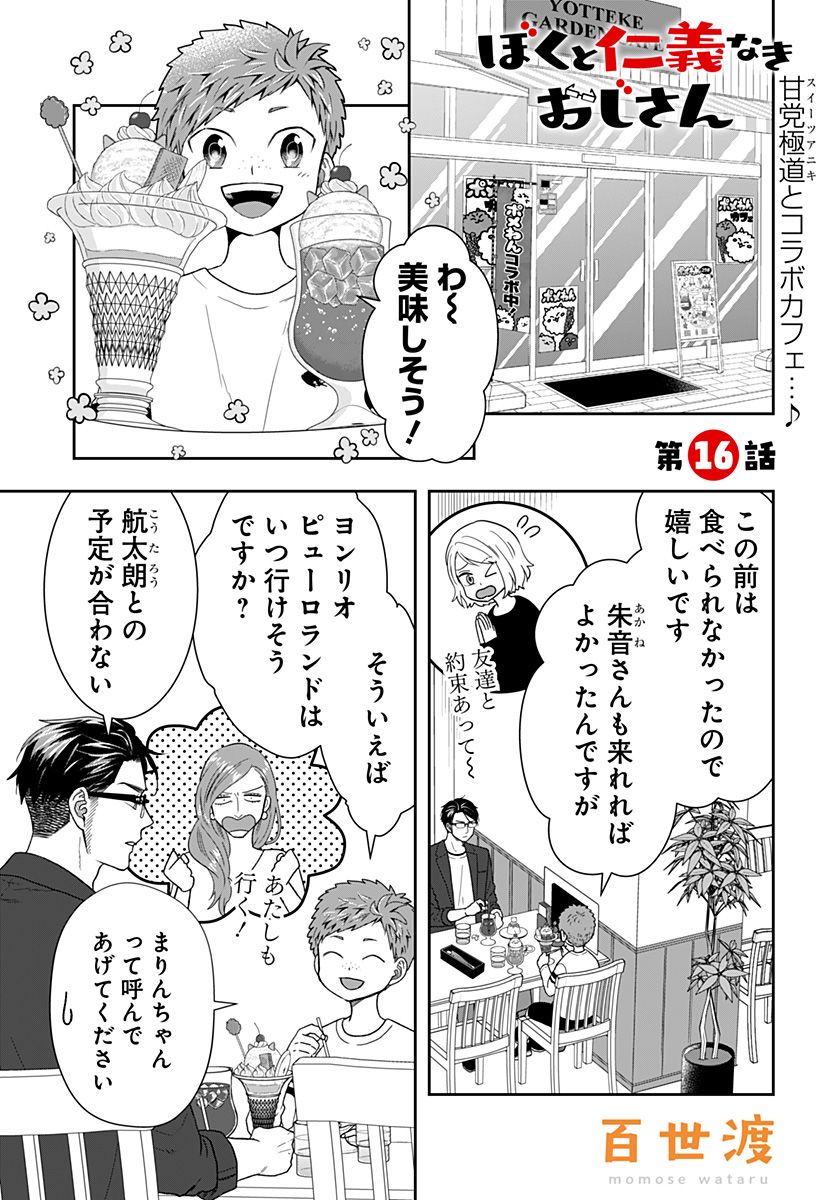 ぼくと仁義なきおじさん 第16話 - Page 1