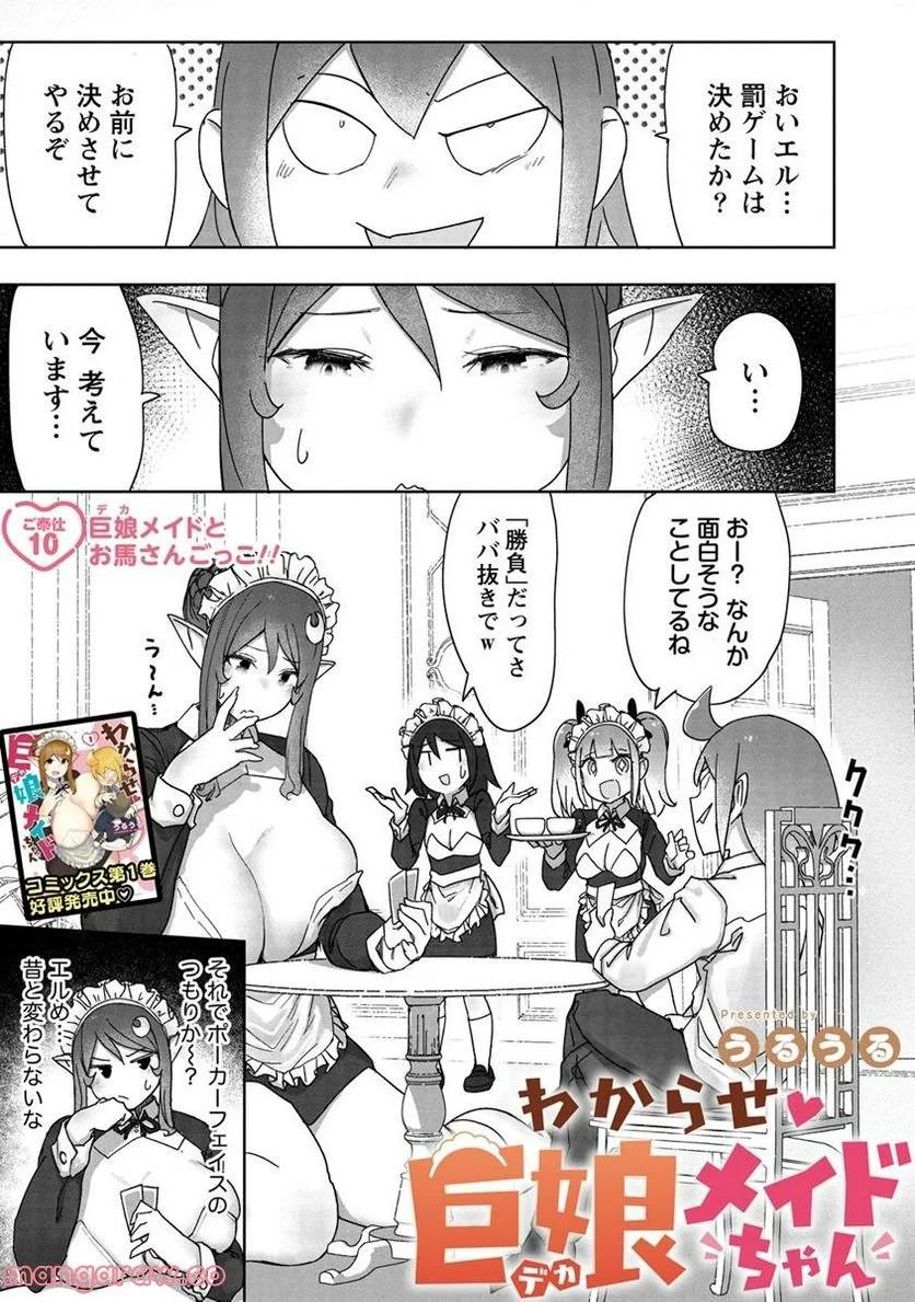 わからせ♥巨娘メイドちゃん 第10話 - Page 1