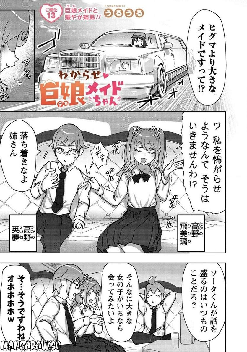 わからせ♥巨娘メイドちゃん 第13.1話 - Page 1