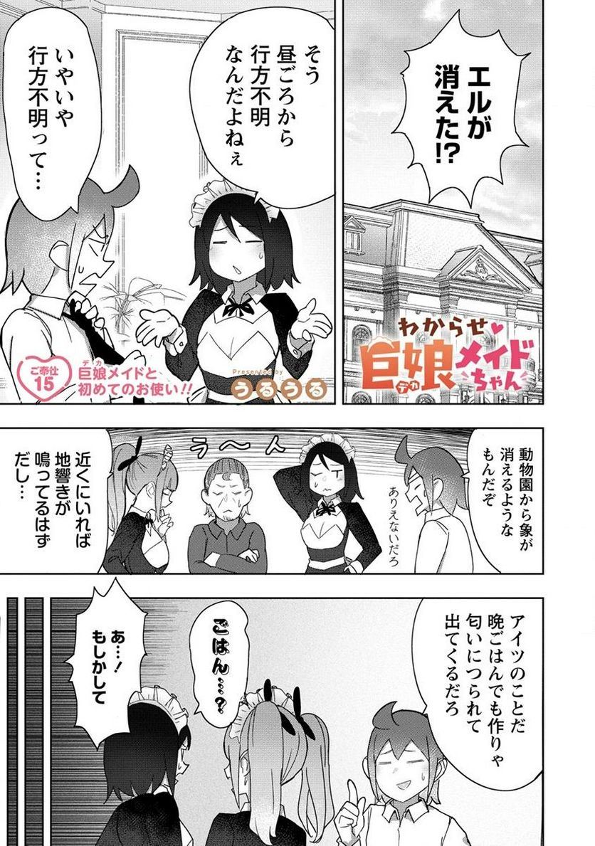 わからせ♥巨娘メイドちゃん 第15話 - Page 1