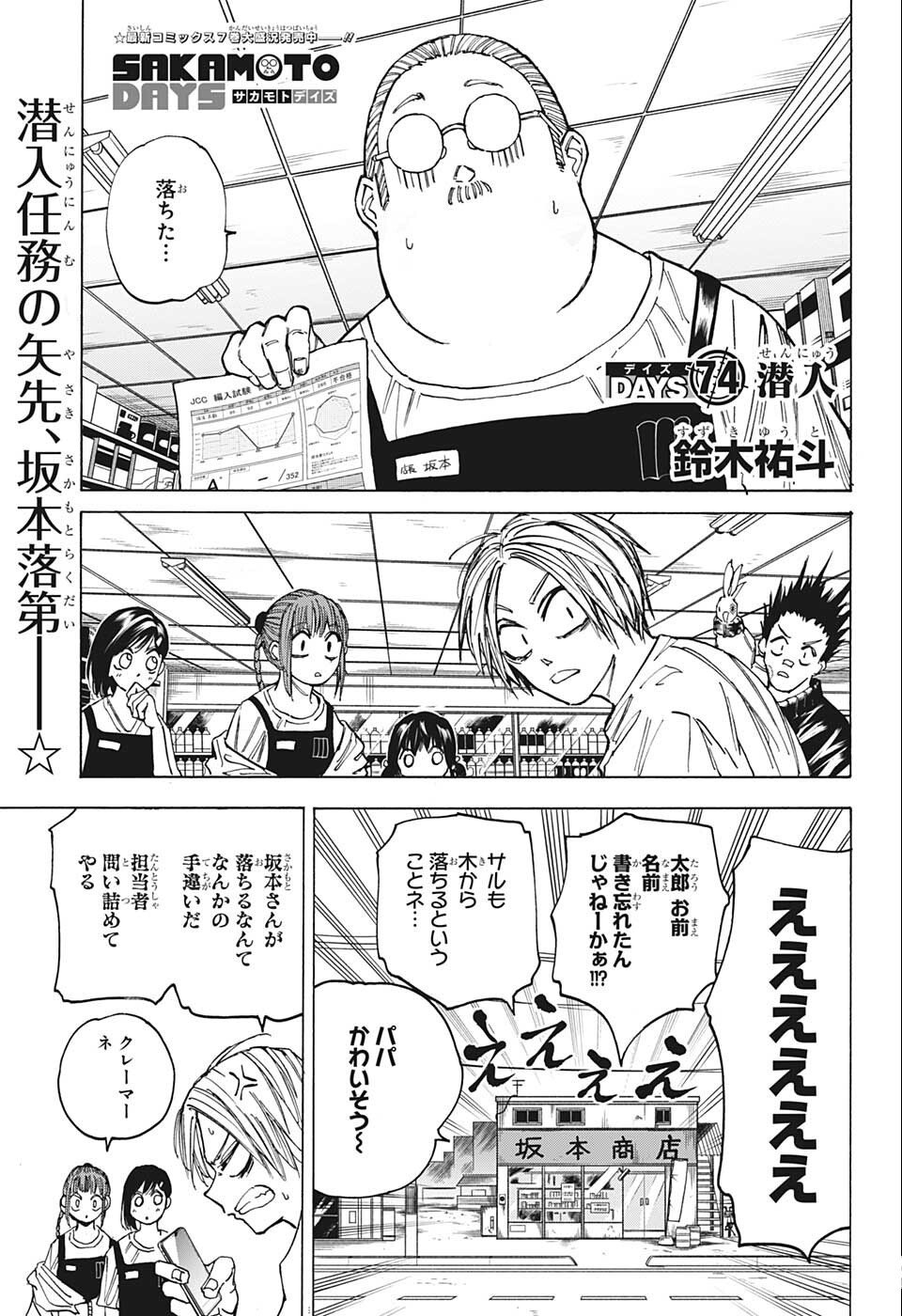 SAKAMOTO -サカモト- 第74話 - Page 1