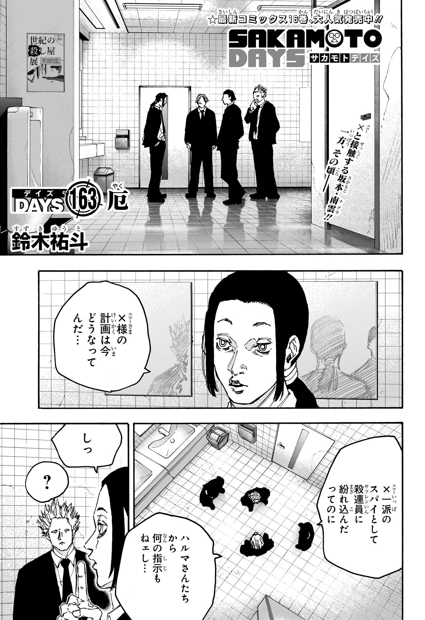 SAKAMOTO -サカモト- 第163話 - Page 1