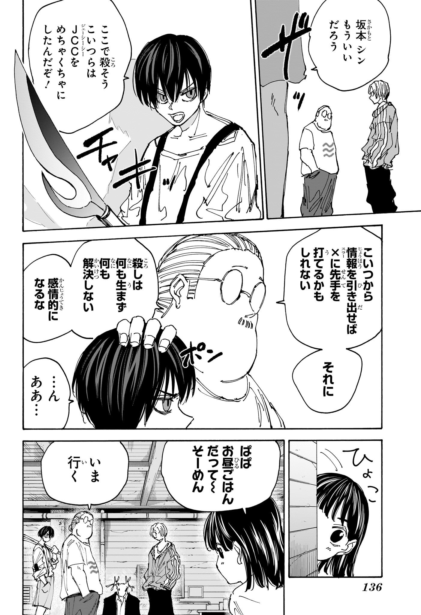 SAKAMOTO -サカモト- 第131話 - Page 4