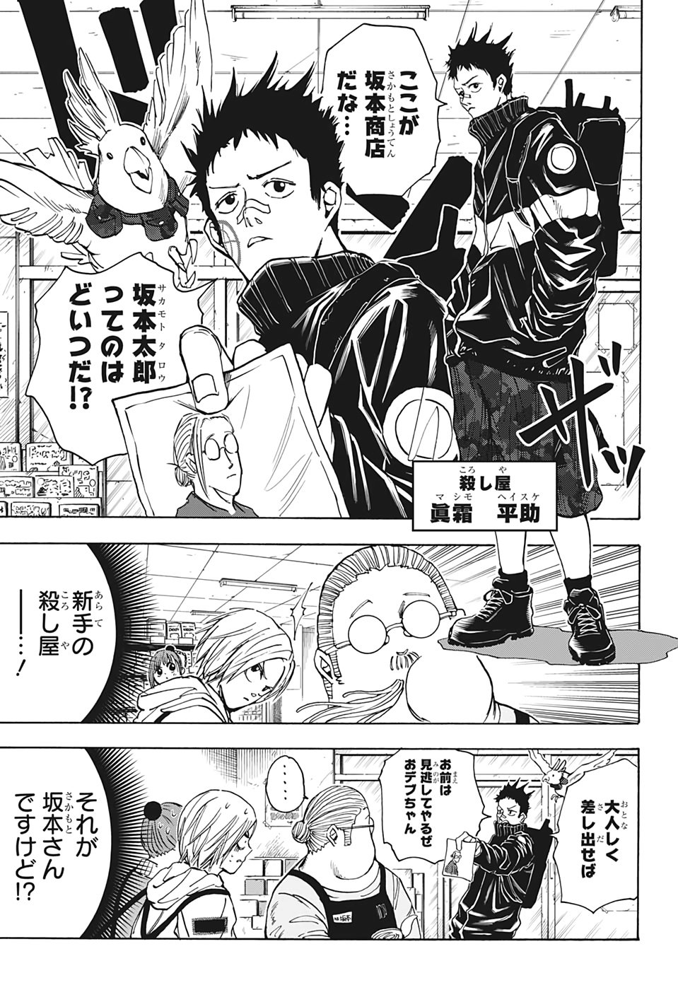 SAKAMOTO -サカモト- 第17話 - Page 3