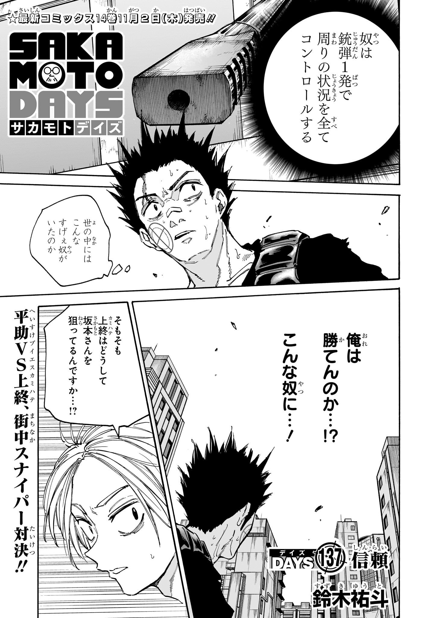 SAKAMOTO -サカモト- 第137話 - Page 1