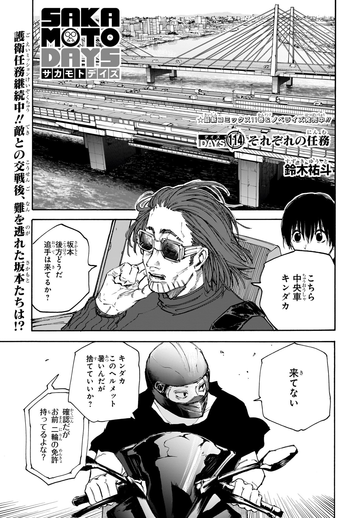 SAKAMOTO -サカモト- 第114話 - Page 1