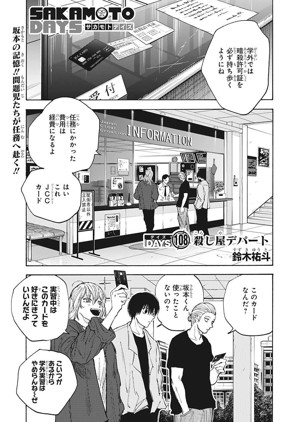 SAKAMOTO -サカモト- 第108話 - Page 1