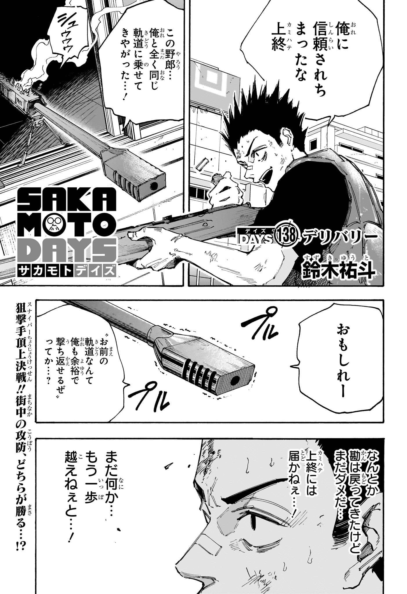 SAKAMOTO -サカモト- 第138話 - Page 1