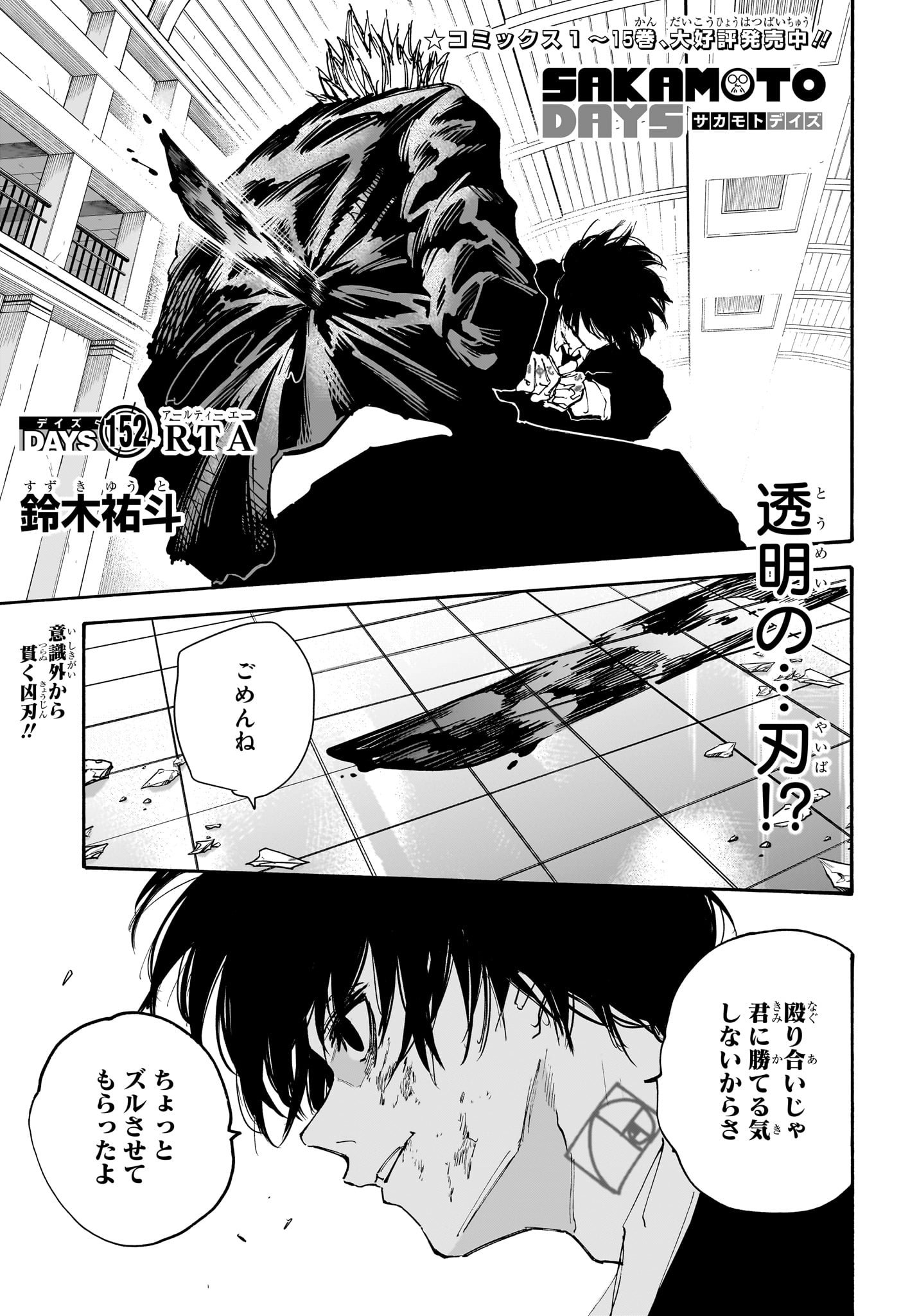 SAKAMOTO -サカモト- 第152話 - Page 1