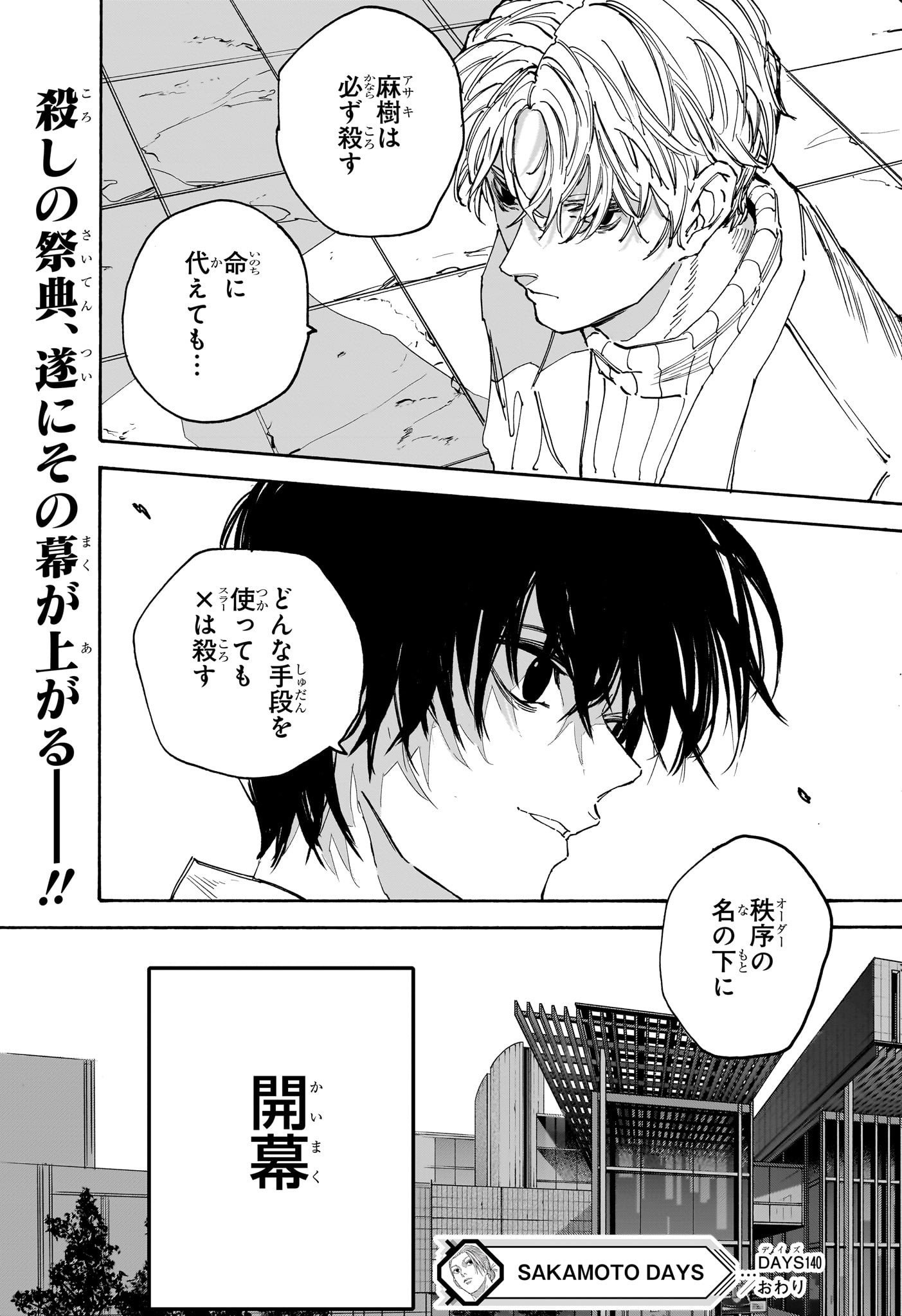 SAKAMOTO -サカモト- 第140話 - Page 19