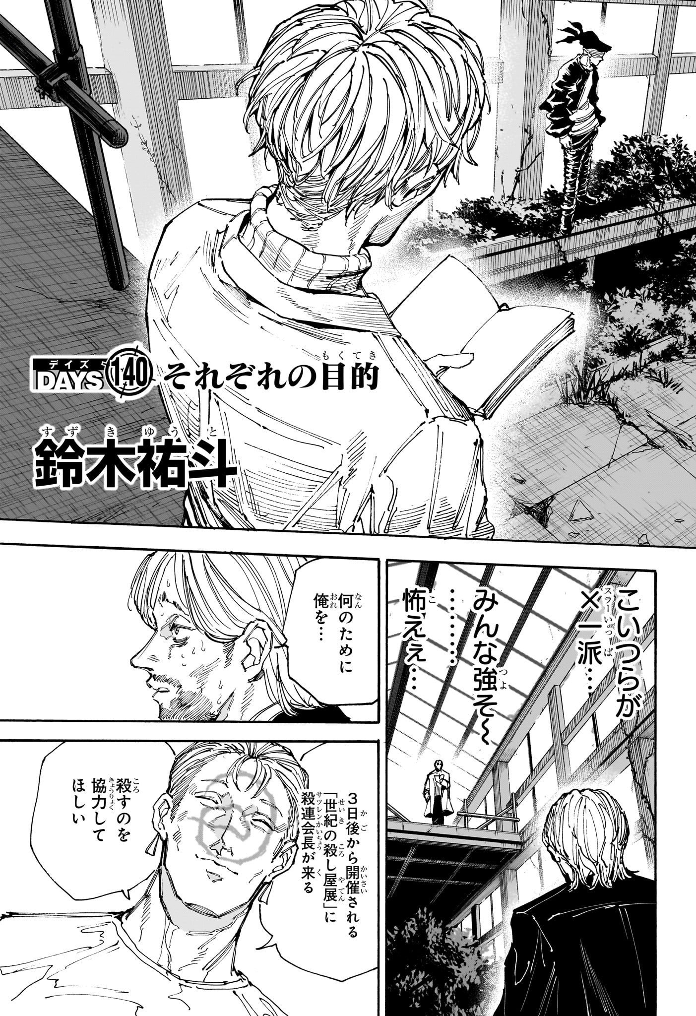 SAKAMOTO -サカモト- 第140話 - Page 3