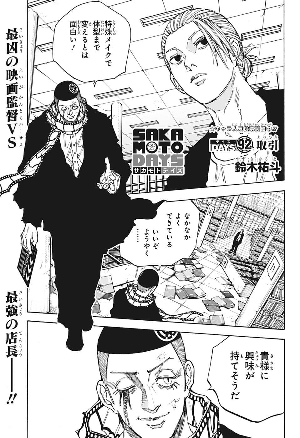 SAKAMOTO -サカモト- 第92話 - Page 1