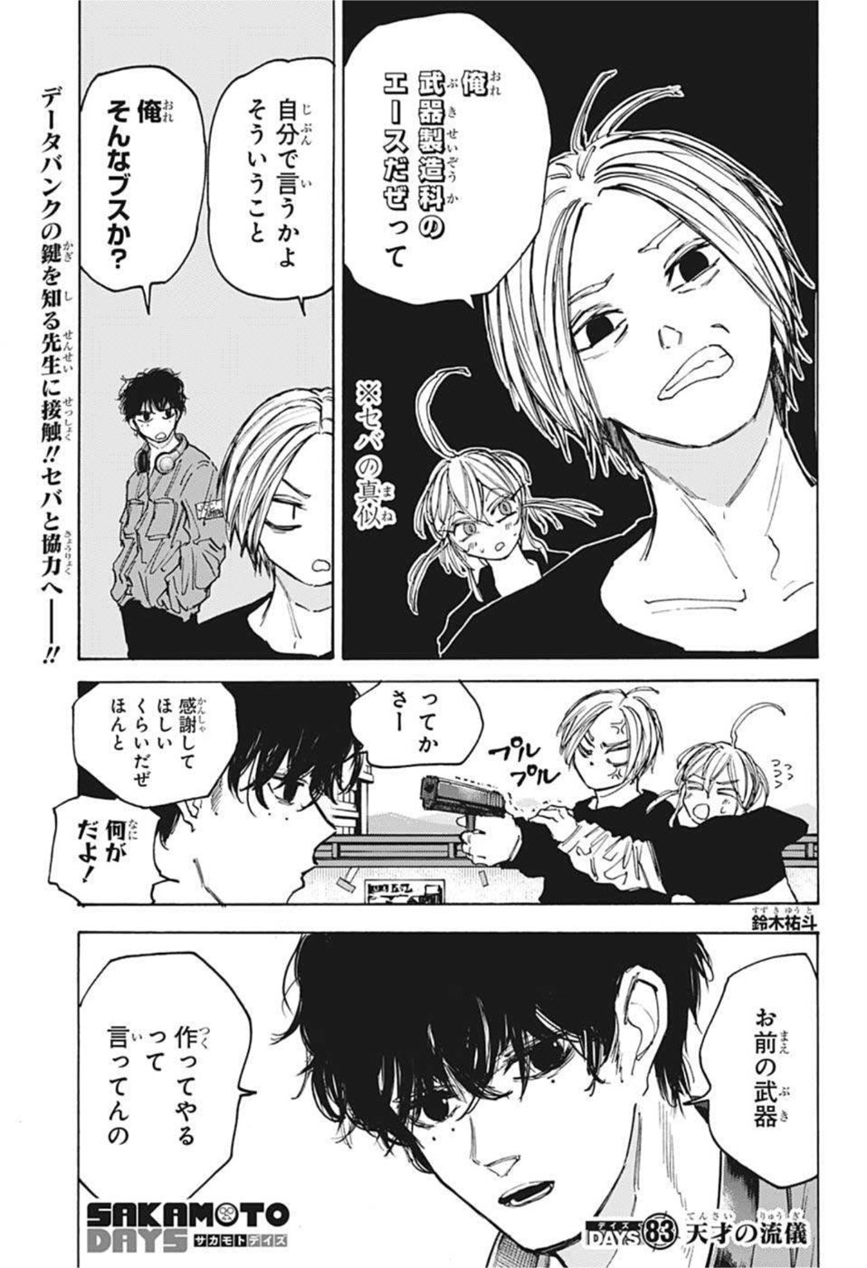 SAKAMOTO -サカモト- 第83話 - Page 1