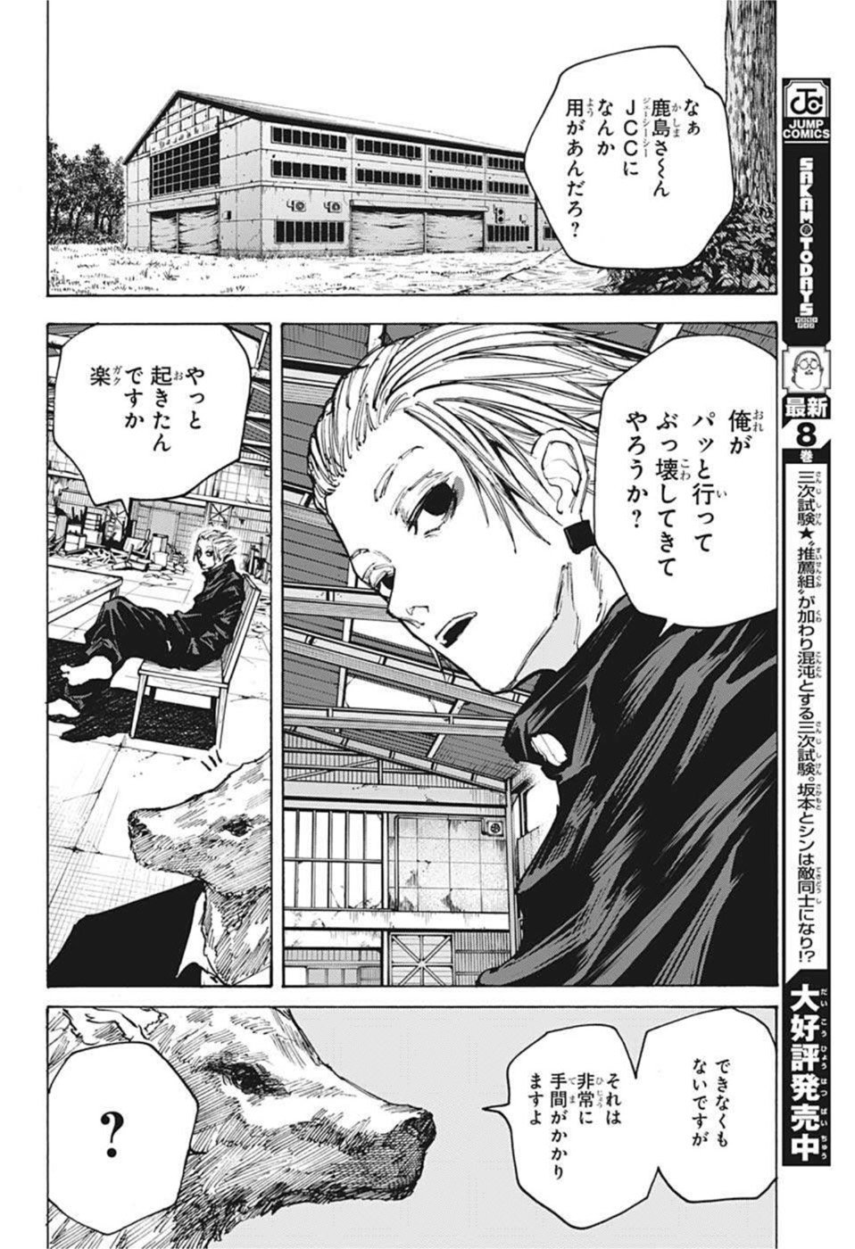 SAKAMOTO -サカモト- 第83話 - Page 16