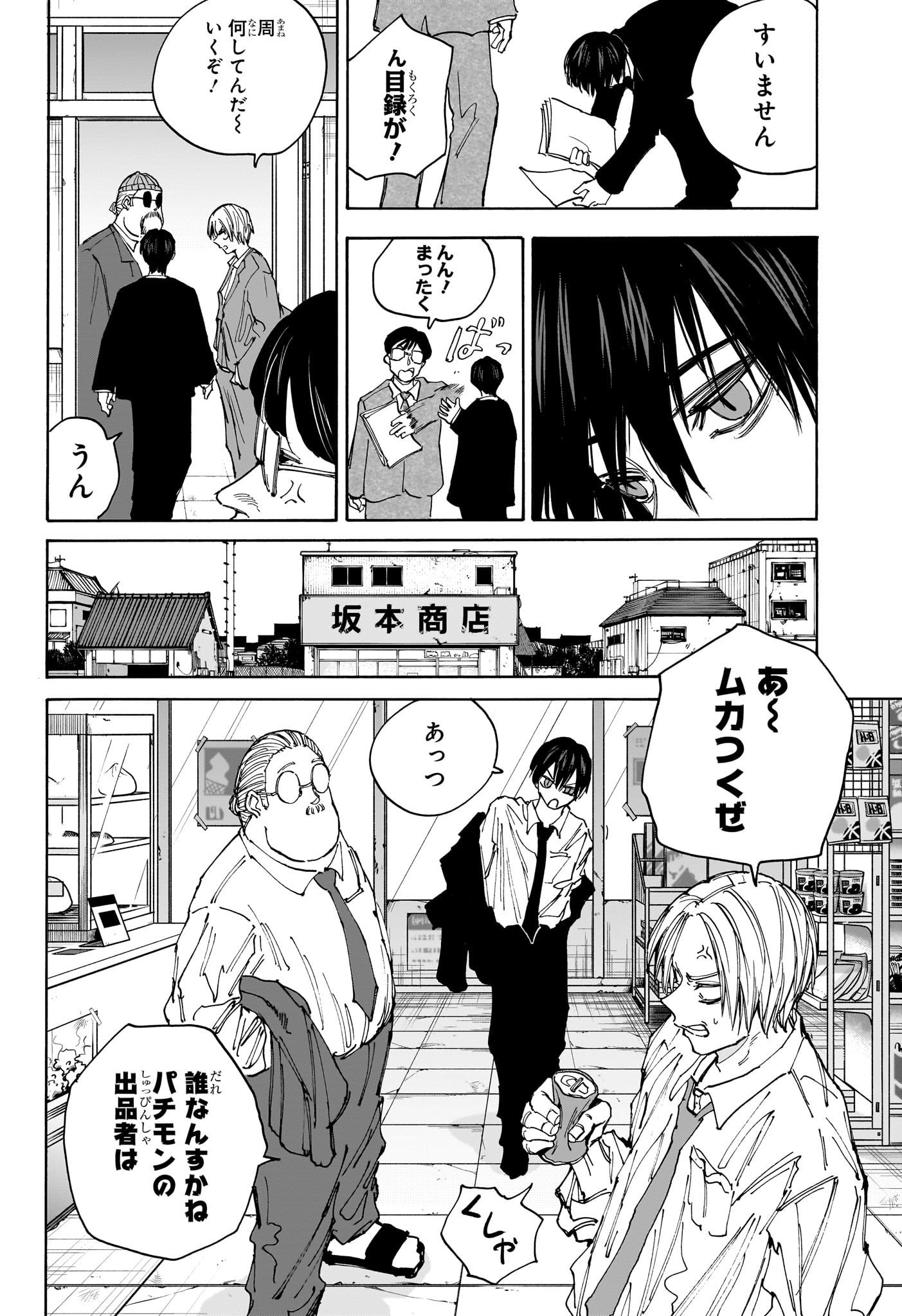 SAKAMOTO -サカモト- 第134話 - Page 8