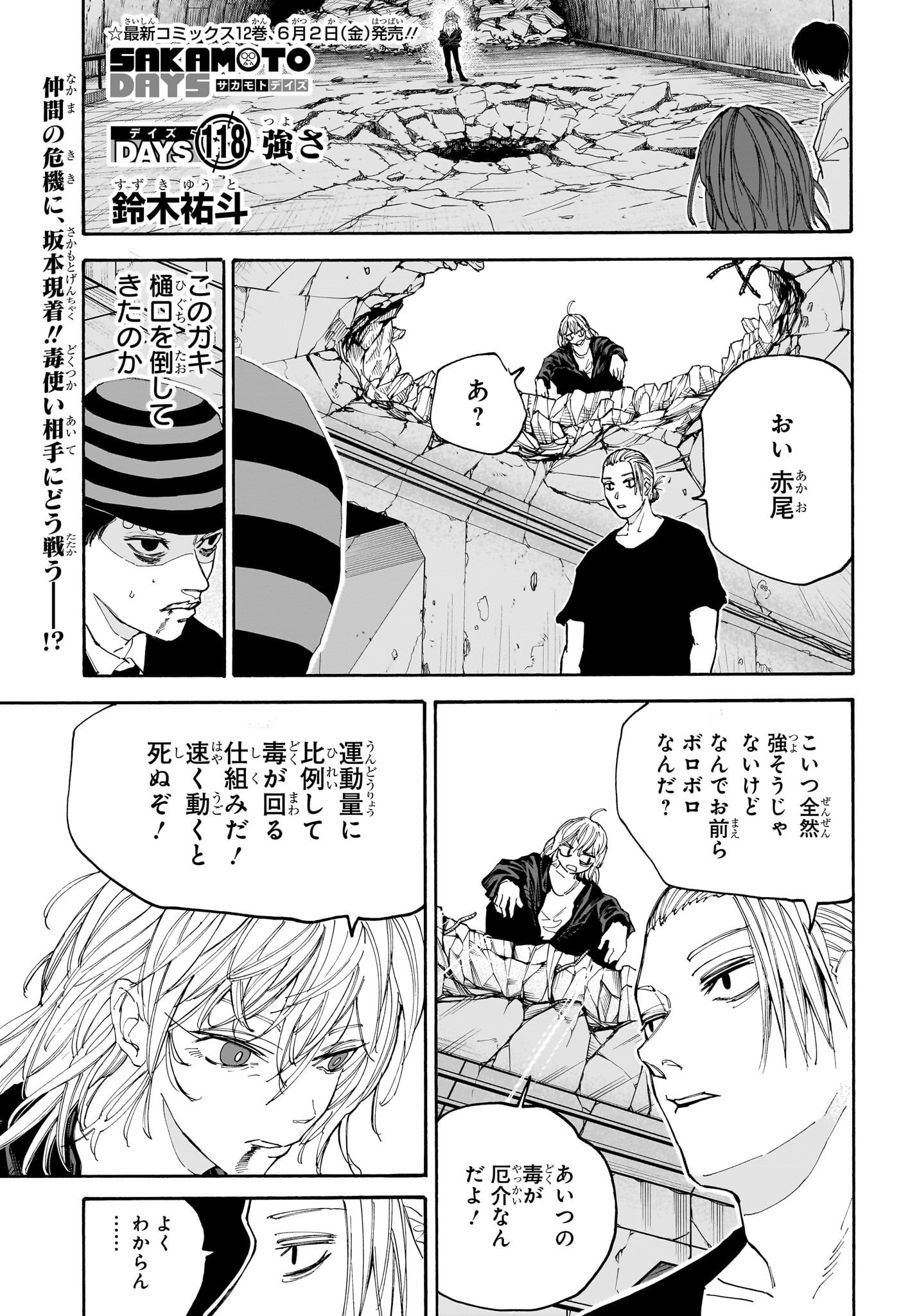 SAKAMOTO -サカモト- 第118話 - Page 1