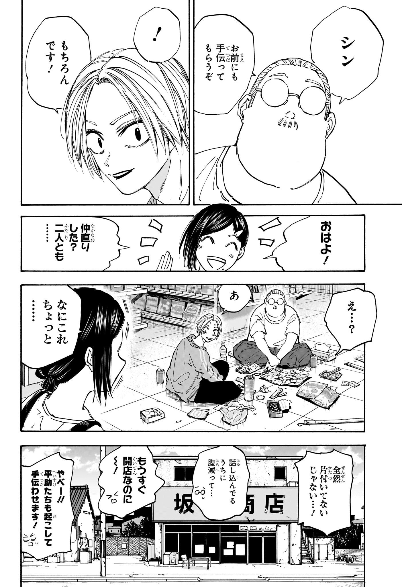 SAKAMOTO -サカモト- 第121話 - Page 4