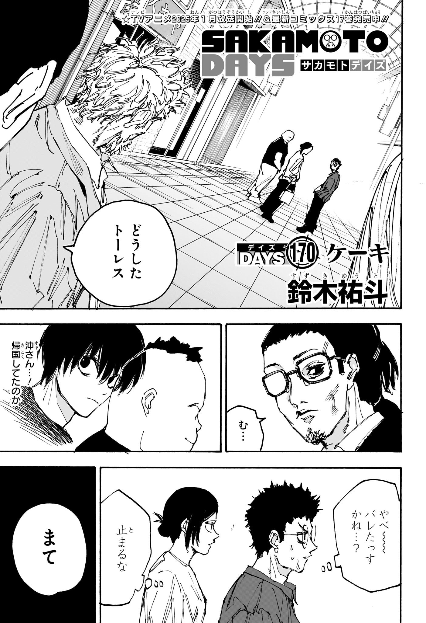 SAKAMOTO -サカモト- 第170話 - Page 1