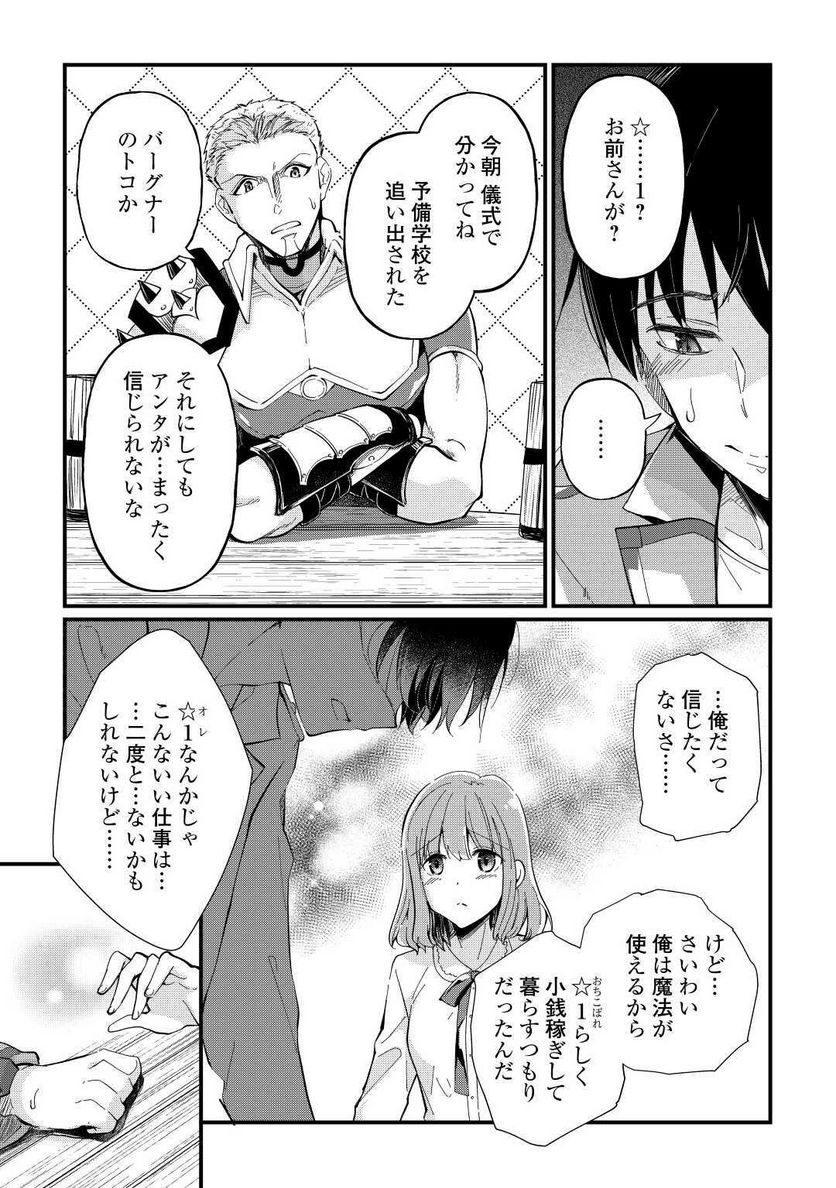 落ちこぼれ〔☆1〕魔法使いは、今日も無意識にチートを使う - 第2話 - Page 21