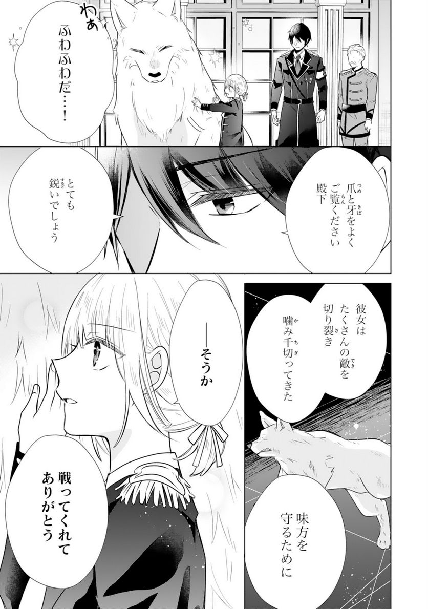 平凡な私の獣騎士団もふもふライフ 第25話 - Page 7