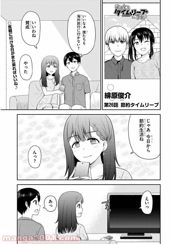 それともタイムリープにする？ 第26話 - Page 1