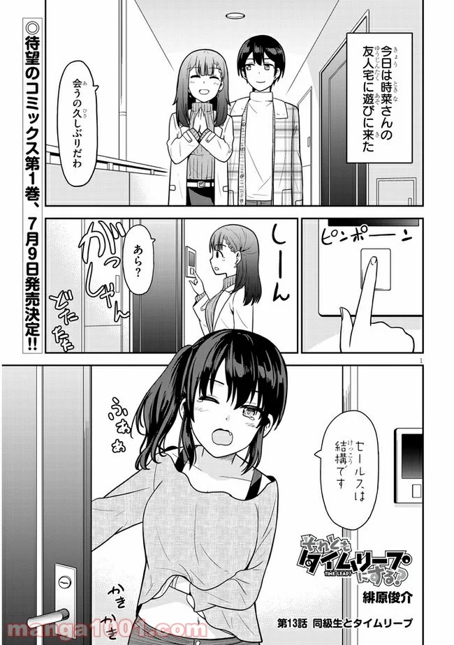 それともタイムリープにする？ 第13話 - Page 1